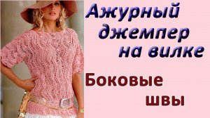 Боковые швы. Ажурный джемпер на вилке
