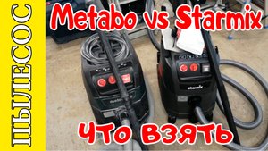 Сравнение пылесосов Metabo ASR 35L ACP vs Starmix 1635 IPulse