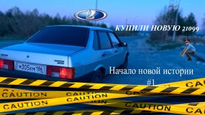 НАКОНЕЦ ТО НАШЛИ СВЕЖУЮ 99, НОВЫЙ ПРОЕКТ!