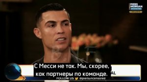 Роналду о Месси в интервью Пирсу Моргану.