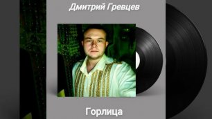 Дмитрий Гревцев - Горлица