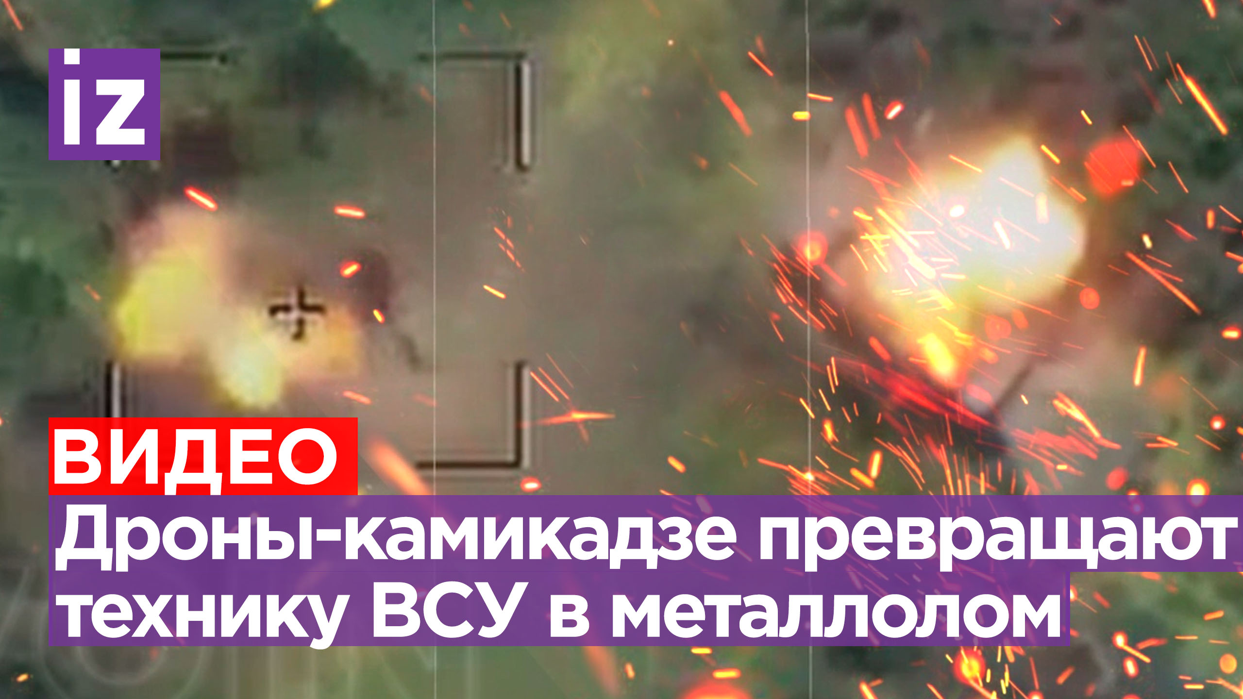 Военное превосходство: «Ланцеты» превращают технику ВСУ в груду металла / Известия
