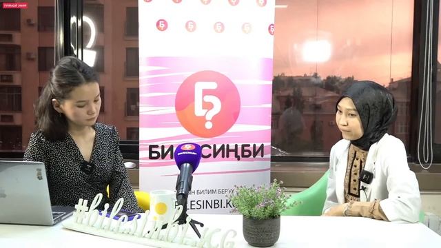 Бил ФОРУМ: Гинекологиялык суроолорго жооп смотреть онлайн