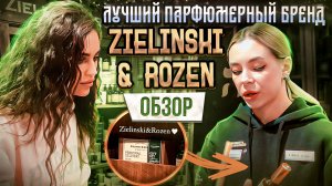 Zielinski&Rozen | Обзор Бренда?