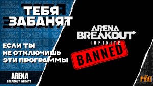 🎙 ОТКЛЮЧИ ЭТО ИЛИ ПОЛУЧИШЬ БАН [ARENA BREAKOUT INFINITE] | PingH8