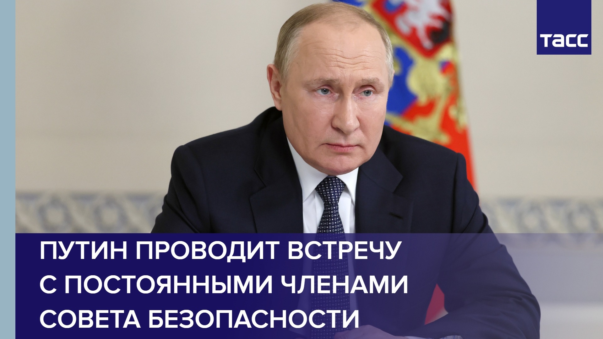 Путин проводит встречу с постоянными членами Совета Безопасности
