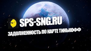 КАК ПОСМОТРЕТЬ ЗАДОЛЖЕННОСТЬ ПО КРЕДИТНОЙ КАРТЕ ТИНЬКОФФ?
