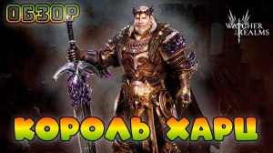 Король Харц || Обзор || Watcher of Realms || Test Server