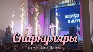 Запуск спаркуляров на выпускной вечер в ст. Динская