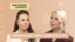 Мне только спросить #1 | Профилактика онкологии