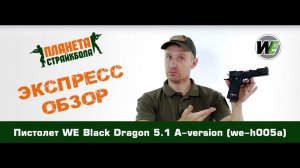 Обзор пистолета WE Black Dragon 5.1 A-version (we-h005a)