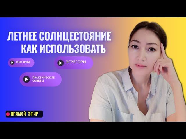 в чем сила летнего солнцестояния - почти научное объяснение