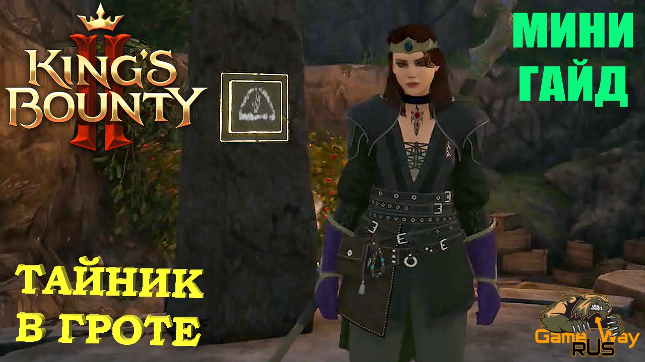 KING'S BOUNTY 2 ? ТАЙНИК В ГРОТЕ. РЕШЕНИЕ.