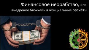 Финансовое неорабство, или внедрение блокчейн в официальные расчёты