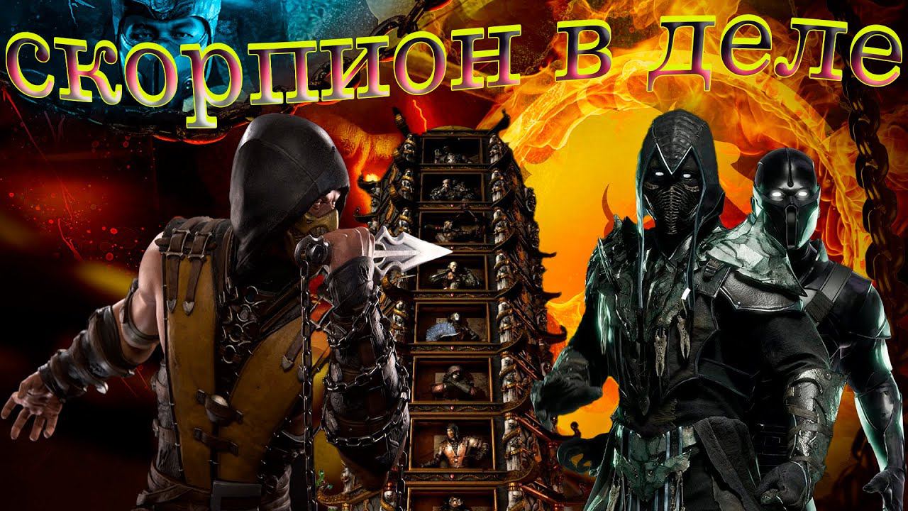 Мортал Комбат 11. 4k. Скорпион в деле. смотреть онлайн