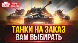 ТАНКИ НА ЗАКАЗ от MeanMachins...ВАМ ВЫБИРАТЬ ● Подробности в Описании