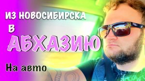 Отпуск в Абхазию. Часть 3. Едем своим ходом