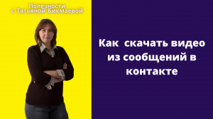 КАК СКАЧАТЬ ВИДЕО ИЗ СООБЩЕНИЙ В КОНТАКТЕ - 2022 ГОД.mp4