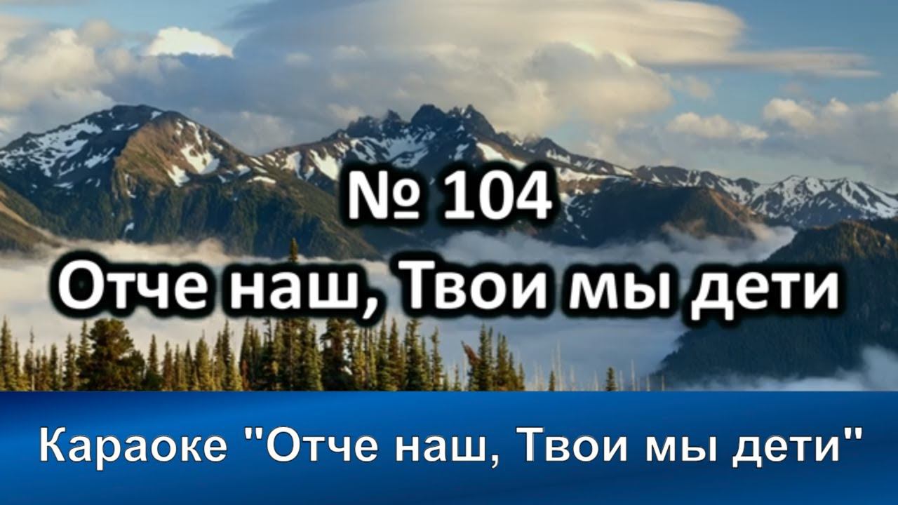 № 104 Отче  наш, Твои мы дети | Караоке с голосом | Христианские песни | Гимны надежды