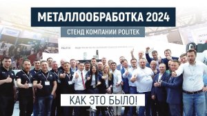 Итоги выставки Металлообработка 2024 в Москве, компания POLITEK