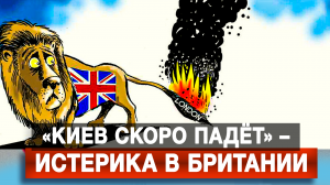 «Киев скоро падёт» – истерика в Британии