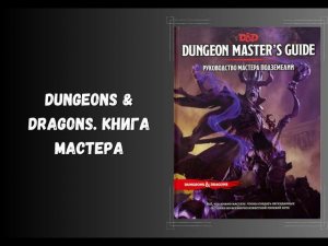 Dungeons & Dragons. Книга мастера ДнД 5.0 Подземелья и драконы. Настольные ролевые игры. #dnd #нри
