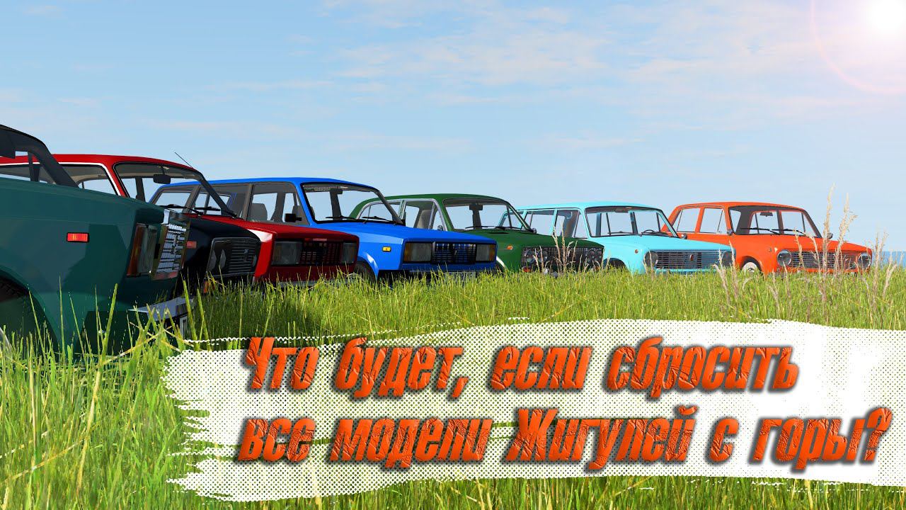 Что будет, если сбросить все модели ЖИГУЛЕЙ с ГОРЫ? BEAMNG DRIVE