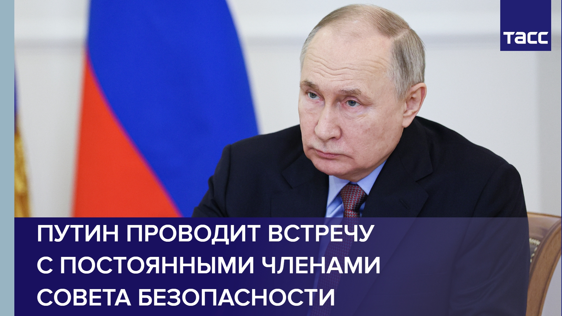 Путин проводит встречу с постоянными членами Совета Безопасности
