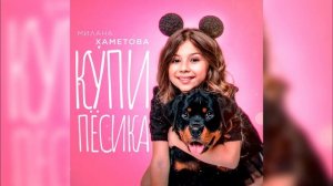 【МИЛАНА ХАМЕТОВА】КУПИ ПЁСИКА 1 ЧАС