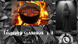 Сборная солянка ч. 4