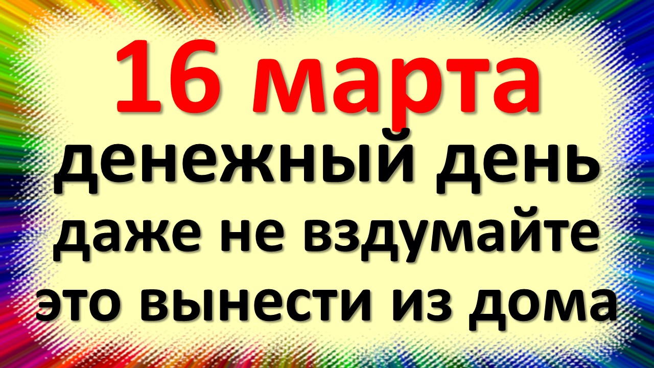 16 марта народный праздник Евтропиев день. Что категорически нельзя делать. Народные приметы