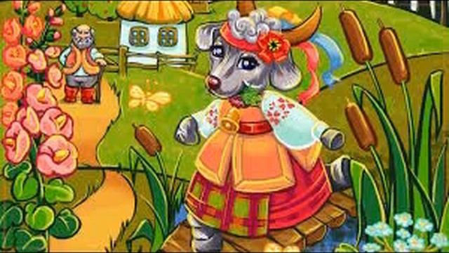 Сказка для детей. Коза-дереза смотреть онлайн