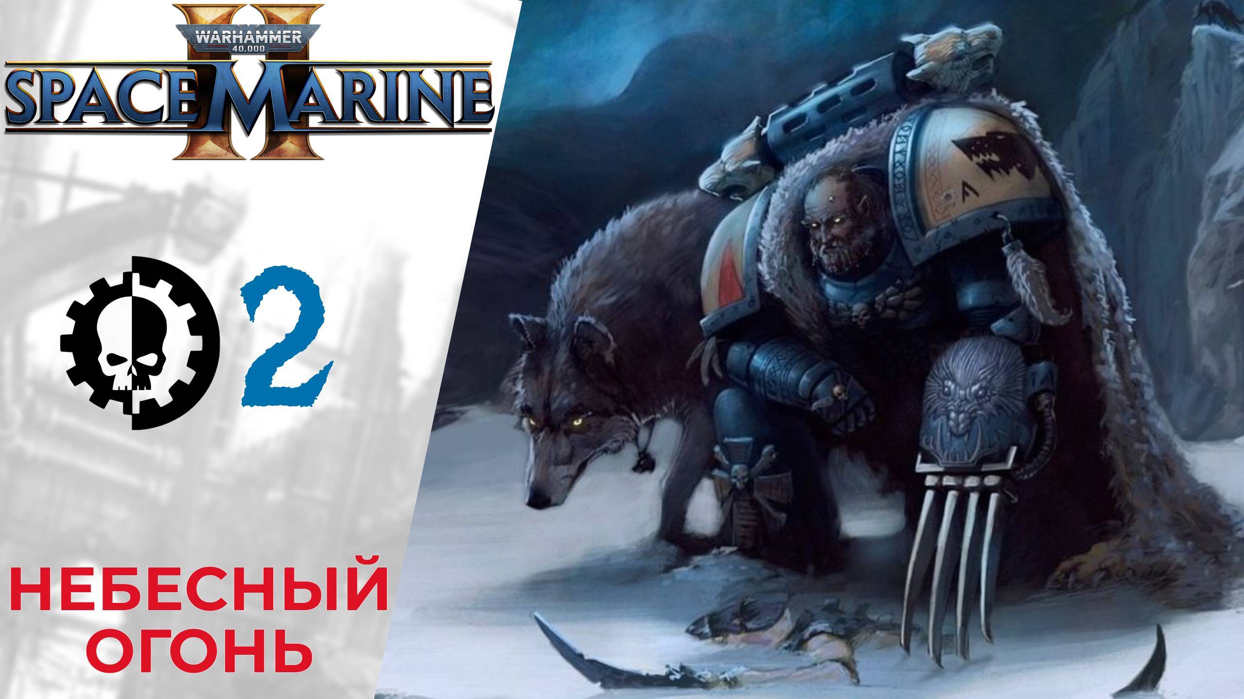 💀 Прохождение Warhammer 40000 Space Marine 2 ② Глава 1 Небесный огонь | Вархаммер 40000 Спейс Марин