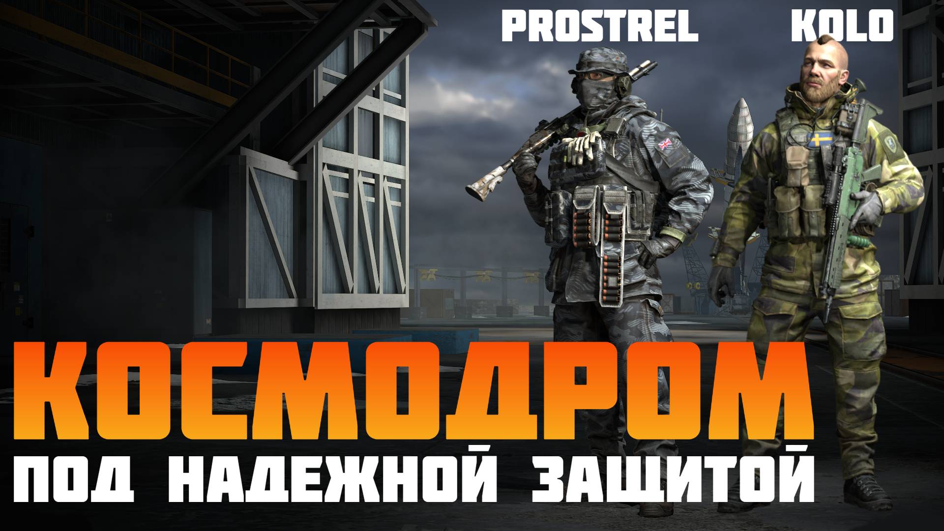 Ватсон и Старкад  @_K_o_L_o_   забрали победу #prostrel
