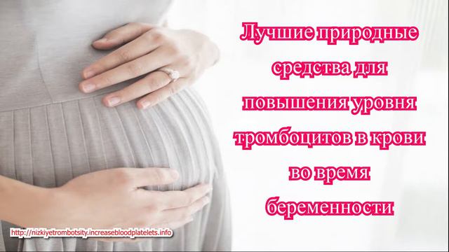 То, что считается низким количеством тромбоцитов, естественно увеличивает количество тромбоцитов