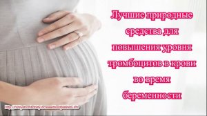 То, что считается низким количеством тромбоцитов, естественно увеличивает количество тромбоцитов