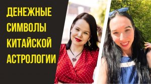 Как привлекать деньги, удачу и клиентов с помощью китайской астрологии? Гузель Ибрагимова