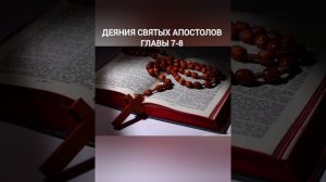 деяния святых Апостолов главы 7-8