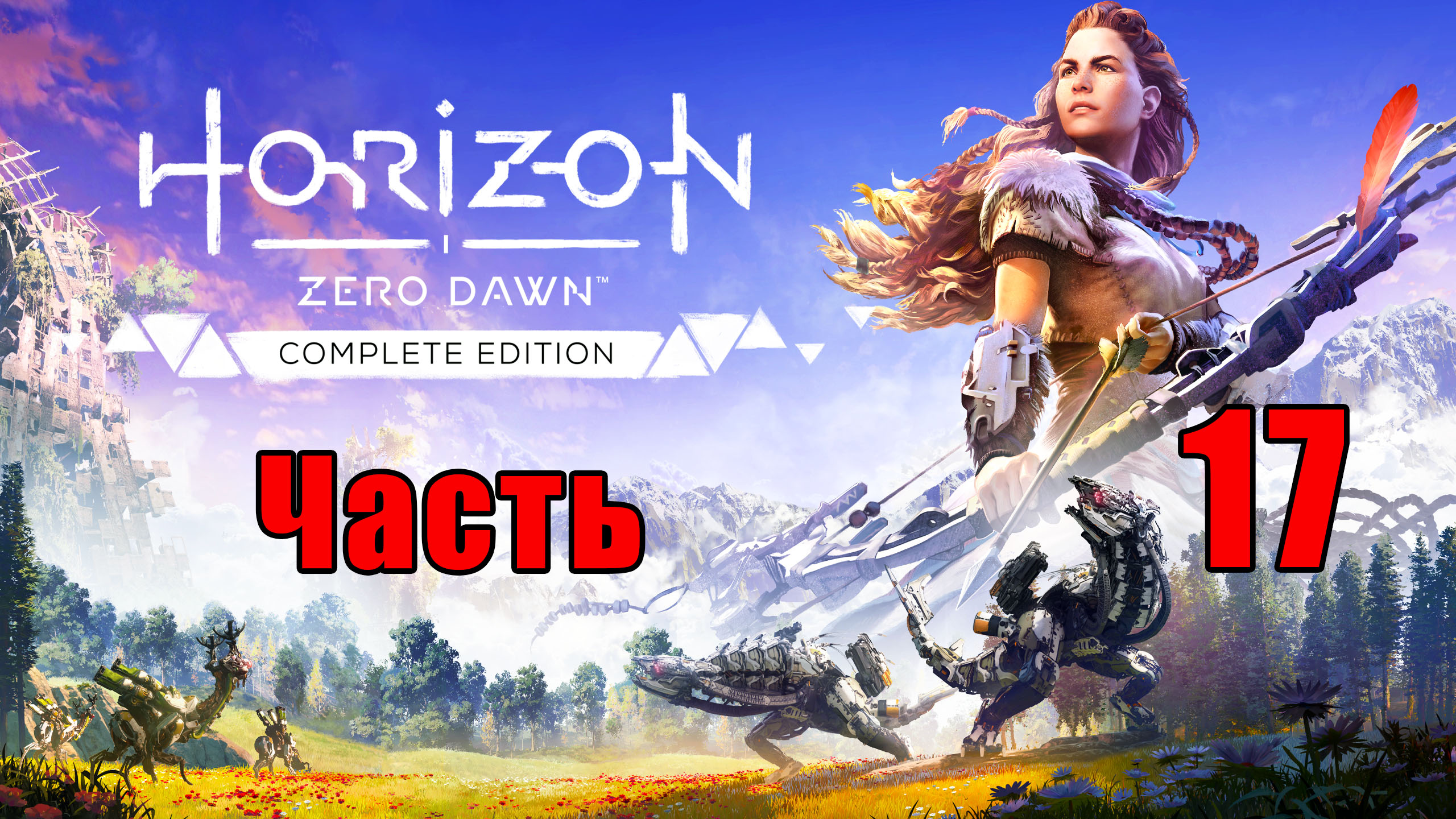 Horizon Zero Dawn на ПК ➤ Прохождение # 17 ➤