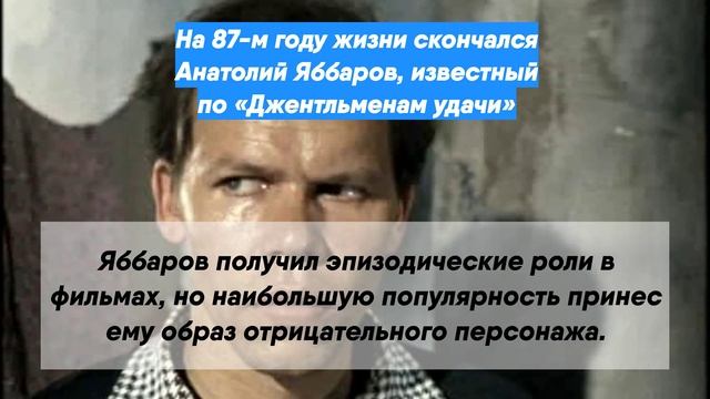 На 87-м году жизни скончался Анатолий Яббаров, известный по «Джентльменам удачи»