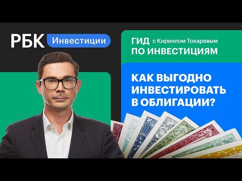 Облигации. Как с ними работать // Гид по инвестициям