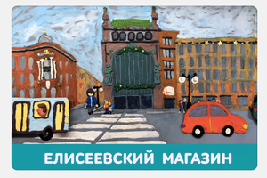 Мультфильм "Елисеевский магазин"