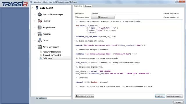 Действия скриптов Python в TRASSIR
