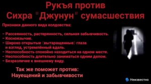 Рукъя против сихра вызывающее сумасшествие (Аль-Джунун) | против науещений | против забывчивости.