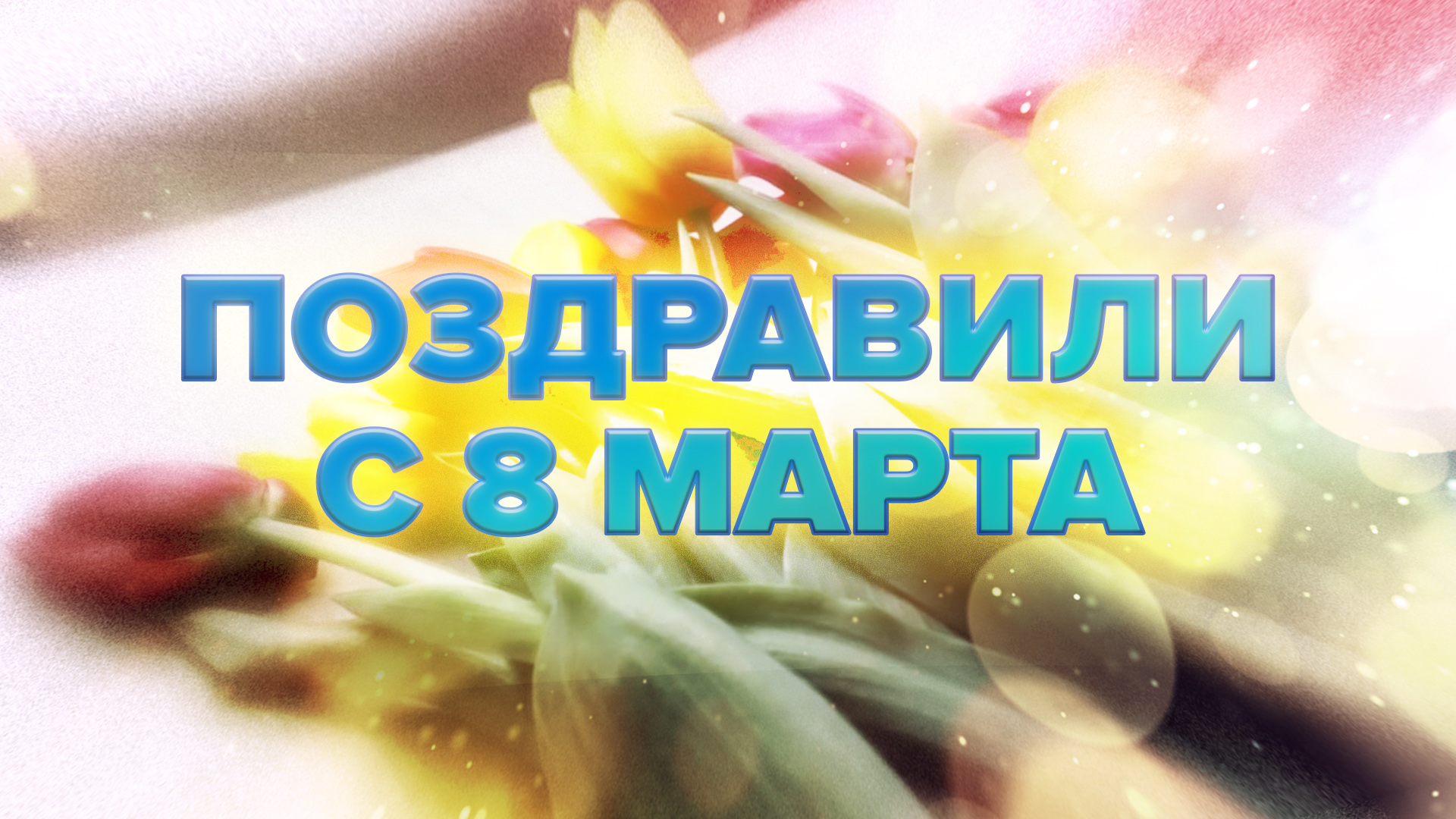 Военнослужащие ВС РФ поздравили жительниц Мариуполя с 8 Марта