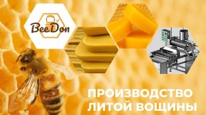 Производство литой вощины в Волгограде