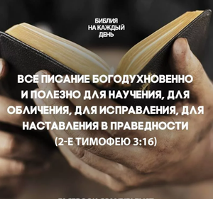 О Библии. Прислушайся!.mp4