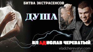 Душа #владчереватый #битваэкстрасенсов23сезон