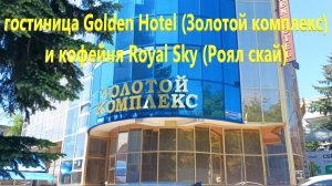 Гостиница Golden Hotel (Золотой комплекс) и кофейня Royal Sky (Роял скай)