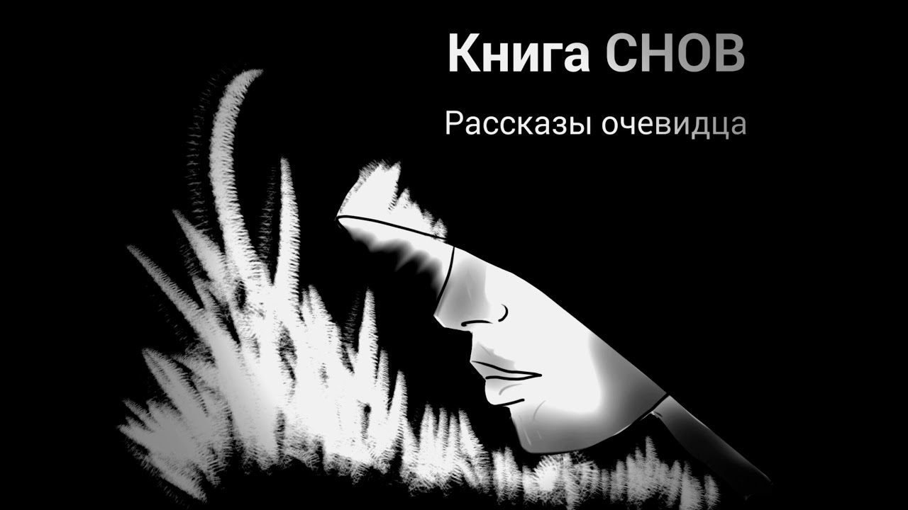 Очевидцы снов книга.